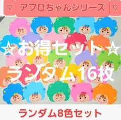 【オールシーズン】アフロちゃんシリーズメッセージカード16枚