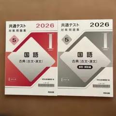 河合出版 共通テスト対策問題集 Iシリーズ 古典 未使用