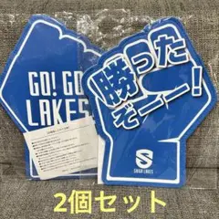 【新品】滋賀レイクス 勝ったぞーフォームフィンガー 2点セット
