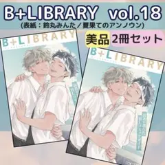 B+LIBRARY ビープラスライブラリー Vol.18 鈴丸みんた