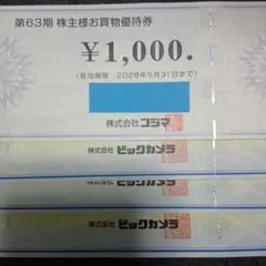 ビックカメラ　コジマ　株主優待　4000円分