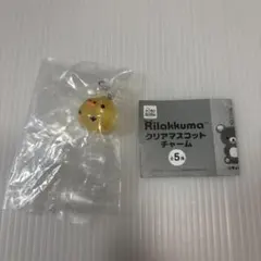 リラックマ クリアマスコットチャーム キイロイトリ