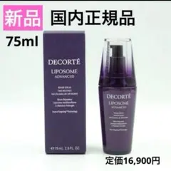 新品 コスメデコルテ リポソーム アドバンスト リペアセラム 75mL 美容液