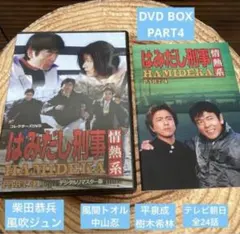 はみだし刑事 情熱系 PART 1 DVD - メルカリ