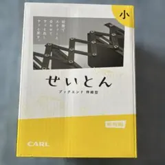 CARL せいとん ブックエンド伸縮型 小