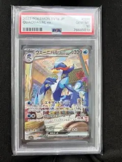 ウェーニバルex SAR SV1a トリプレットビート PSA10