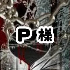 P様専用•*¨*•.¸♬︎のサムネイル