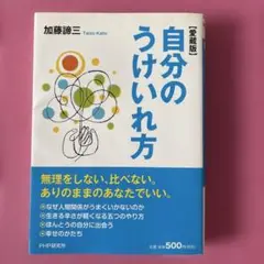 自分のうけいれ方