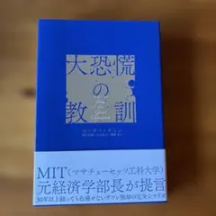 大恐慌の教訓 ピーター・アトキンソン