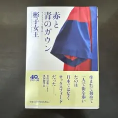 赤と青のガウン