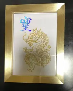 龍とそしじ