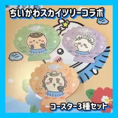 ちいかわ スカイツリーコラボ コースター くりまんじゅう モモンガ シーサー
