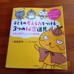 子どもの考える力をつける3つの秘密道具