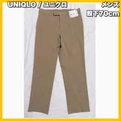 UNIQLO / ユニクロ　感動パンツ コットンライク 股下70加工　ベージュ