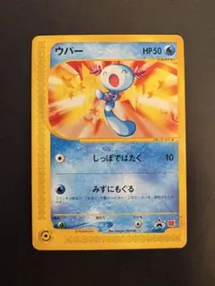 ウパー PROMO P - eプロモカード 022/P マクドナルド プロモ】ウパー マクドナルド ポケモンカード 022/P - メルカリ