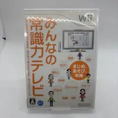 wiiソフトみんなの常識力テレビ