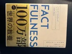FACTFULNESS