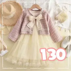 キッズ　フォーマル　ドレス　ワンピース　130 入学式　ツイード　セットアップ
