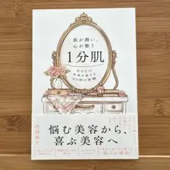 【ほぼ新品】肌が潤い、心が整う1分肌