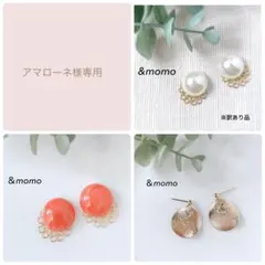 アマローネ様　3点①金属ポストピアス　（ハンドメイド　ピアス　イヤリング）
