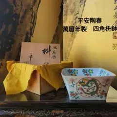 古美術骨董品　茶道具　平安陶春　倣萬暦枡鉢　萬暦年製
