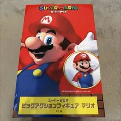 ビッグアクションフィギュア　マリオ