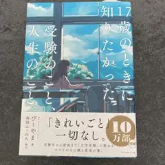 新品 17歳のときに知りたかった　受験のこと、人生のこと。　帯、カバー、栞付