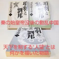 新装版 項羽と劉邦 上中下全巻セット（司馬遼太郎） 全3冊 匿名配送 歴史小説