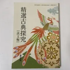 精進古典探究 漢文編 東京書籍 高校 教科書