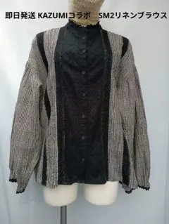 即日発送 KAZUMIコラボ　SM2リネンブラウス