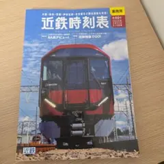 新品・未使用】近鉄時刻表 47号 2026年3月14日ダイヤ変更(業務用