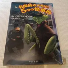 近日中に捨てます　名探偵カマキリと5つの怪事件