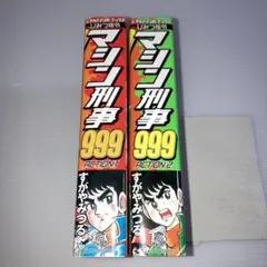 2026年最新】ひみつ指令 マシン刑事999の人気アイテム - メルカリ