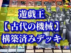 遊戯王 まとめ売り「古代の機械」構築済みデッキ40枚+EX15枚