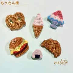 【もっさん様オーダー】ビーズ刺繍ブローチ6点