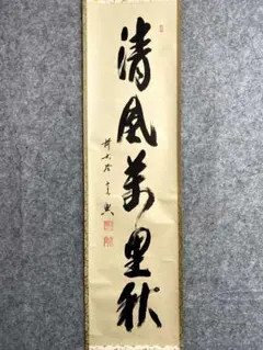 掛軸　前大徳　極楽寺　西垣宗興　一行書　「松風供一啜」　共箱　N　4564A 掛軸 前大徳 極楽寺 西垣宗興 一行書 「松風供一啜」 共箱 N 4564A
