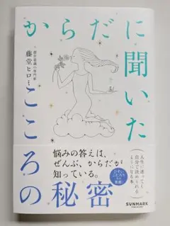 からだに聞いたこころの秘密