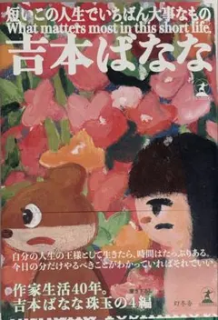 短いこの人生でいちばん大事なもの 吉本ばなな