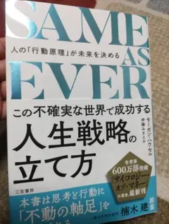美品！SAME AS EVER モーガン・ハウエル著