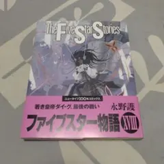 ファイブスター物語 = The Five Star Stories. 18