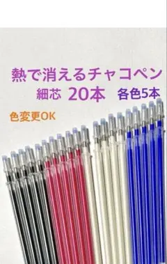 チャコペンシル20本　消える　細芯