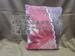 あんさんぶるスターズ あんスタ 七種茨 GIGO ビッグクッション 未開封