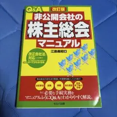 Q&A 改訂版 非公開会社の株主総会マニュアル 江島義昭