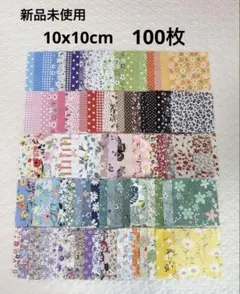 はぎれ　まとめ売り　パッチワーク　10x10cm 100枚 カットクロス　生地