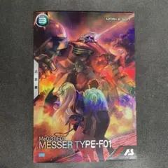 アーセナルベース　メッサー F01型 閃光のハサウェイ プロモ