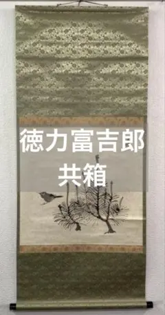 明治時代の掛け軸 2025年最新】明治時代の掛け軸の人気アイテム - メルカリ