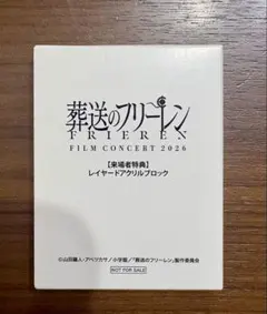 葬送のフリーレン 2026 フィルムコンサート 来場者特典 アクリル