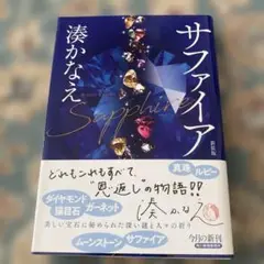 (新装版)サファイア