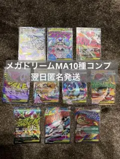 ポケモンカードメガドリームMA10種コンプ