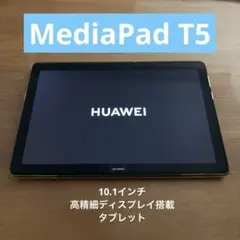 HUAWEI MediaPad T5タブレット本体　美品　Android